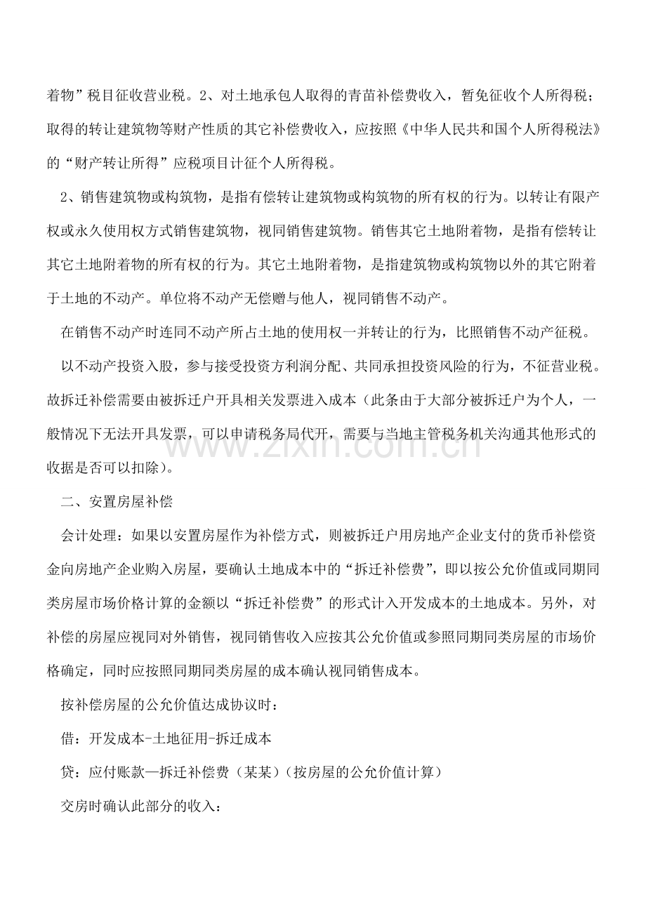 浅谈房地产企业关于拆迁补偿的会计和税务处理.doc_第2页