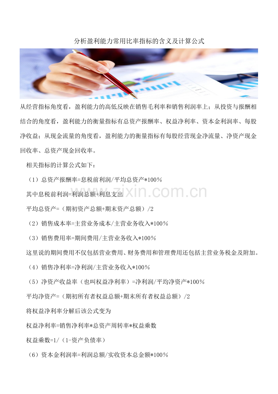 分析盈利能力常用比率指标的含义及计算公式.doc_第1页