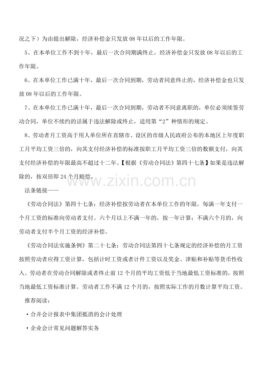 [经验]-经济补偿金计算方法汇总.doc_第2页