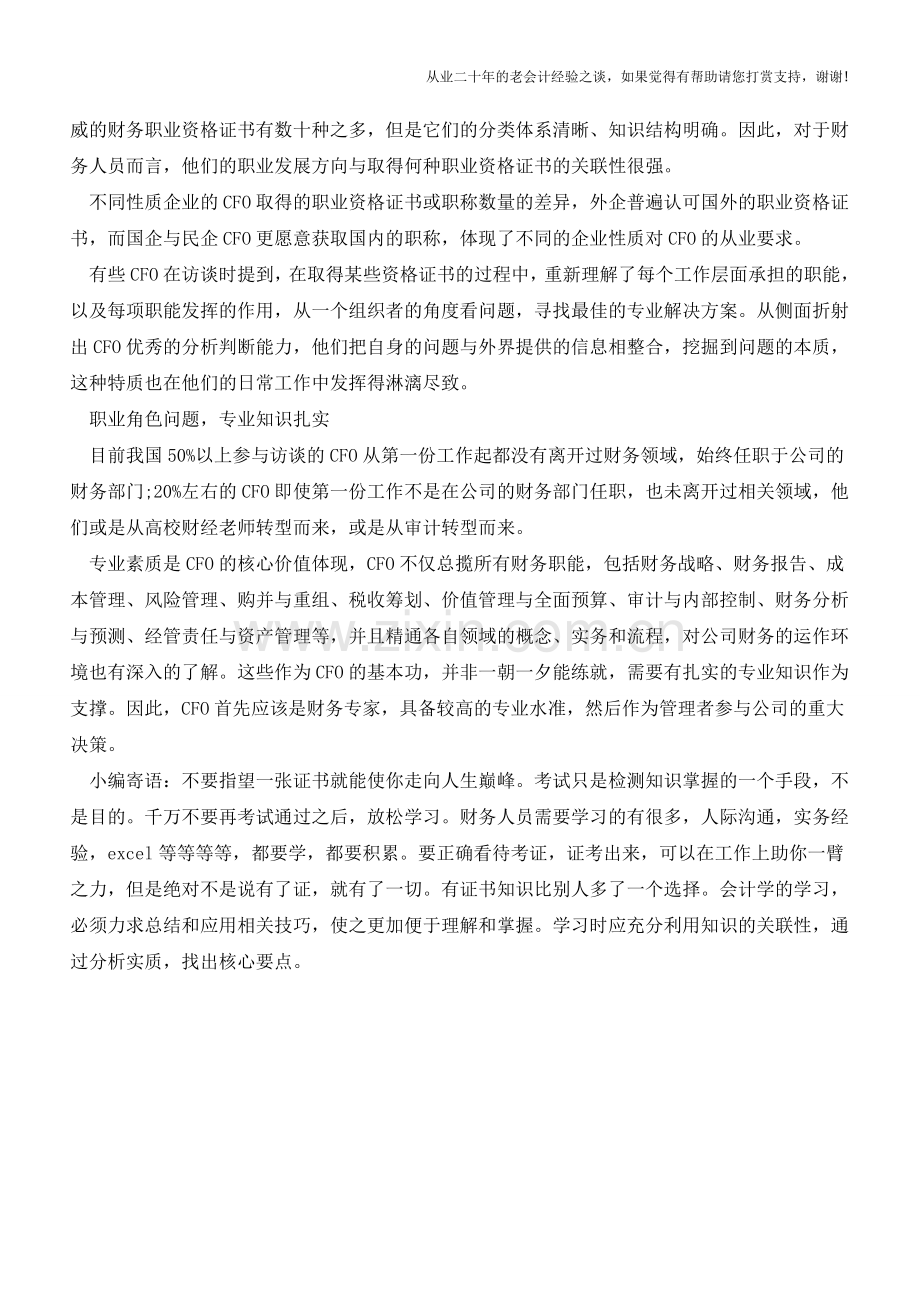 成为财务总监必备的基本素质【会计实务经验之谈】.doc_第3页