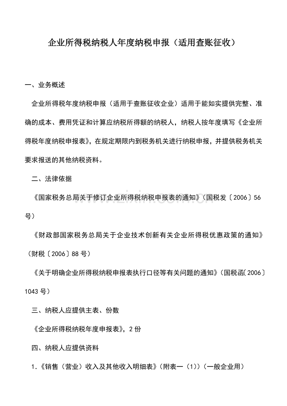 会计实务：企业所得税纳税人年度纳税申报(适用查账征收)-2.doc_第1页