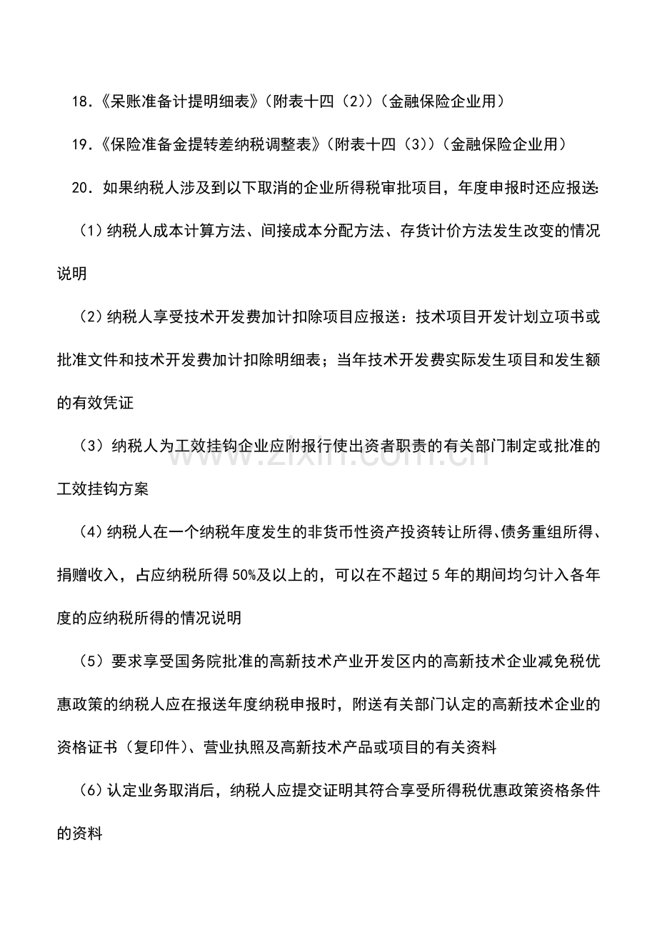 会计实务：企业所得税纳税人年度纳税申报(适用查账征收)-2.doc_第3页