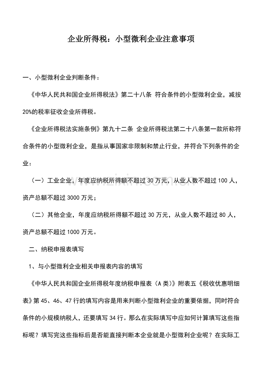 会计实务：企业所得税：小型微利企业注意事项.doc_第1页