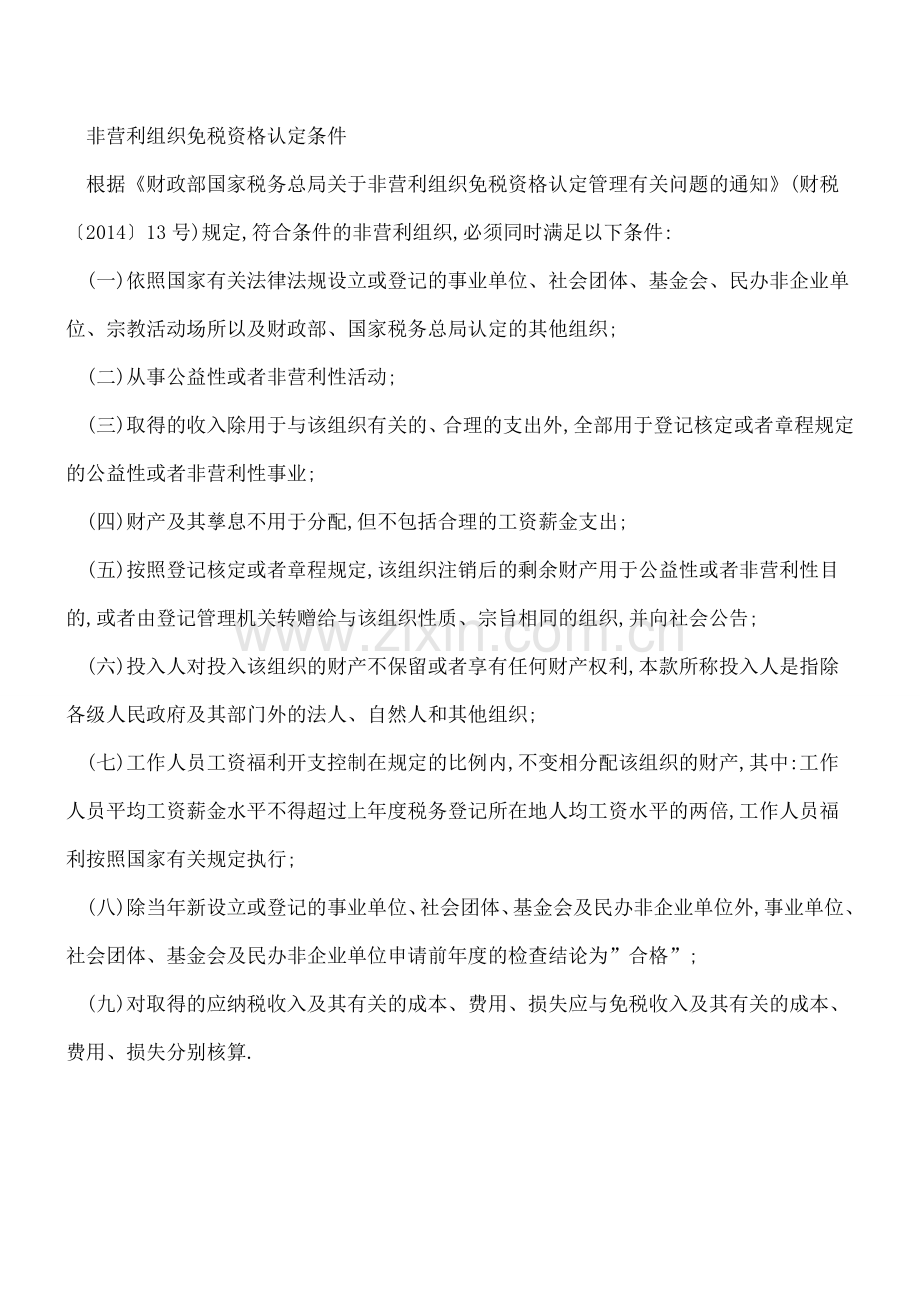 非营利组织免税资格认定开始啦!!!.doc_第2页