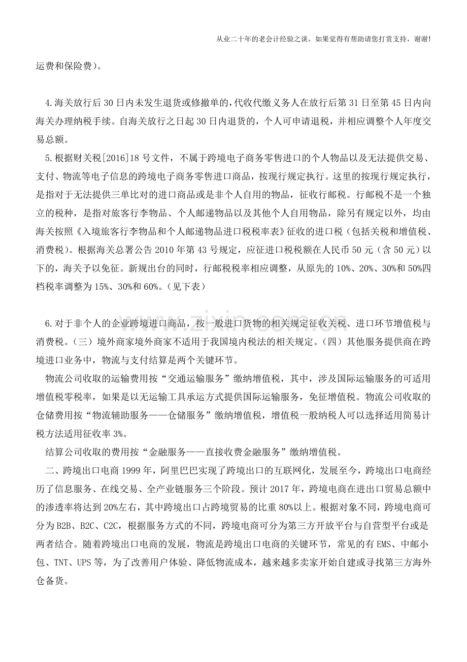 跨境电商业务模式及税务处理(老会计人的经验).doc_第3页