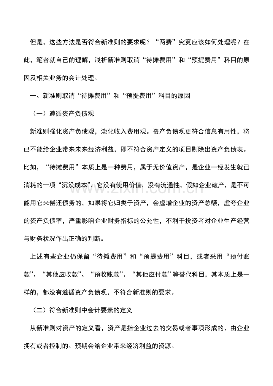 会计实务：新准则下待摊费用和预提费用的会计处理.doc_第2页