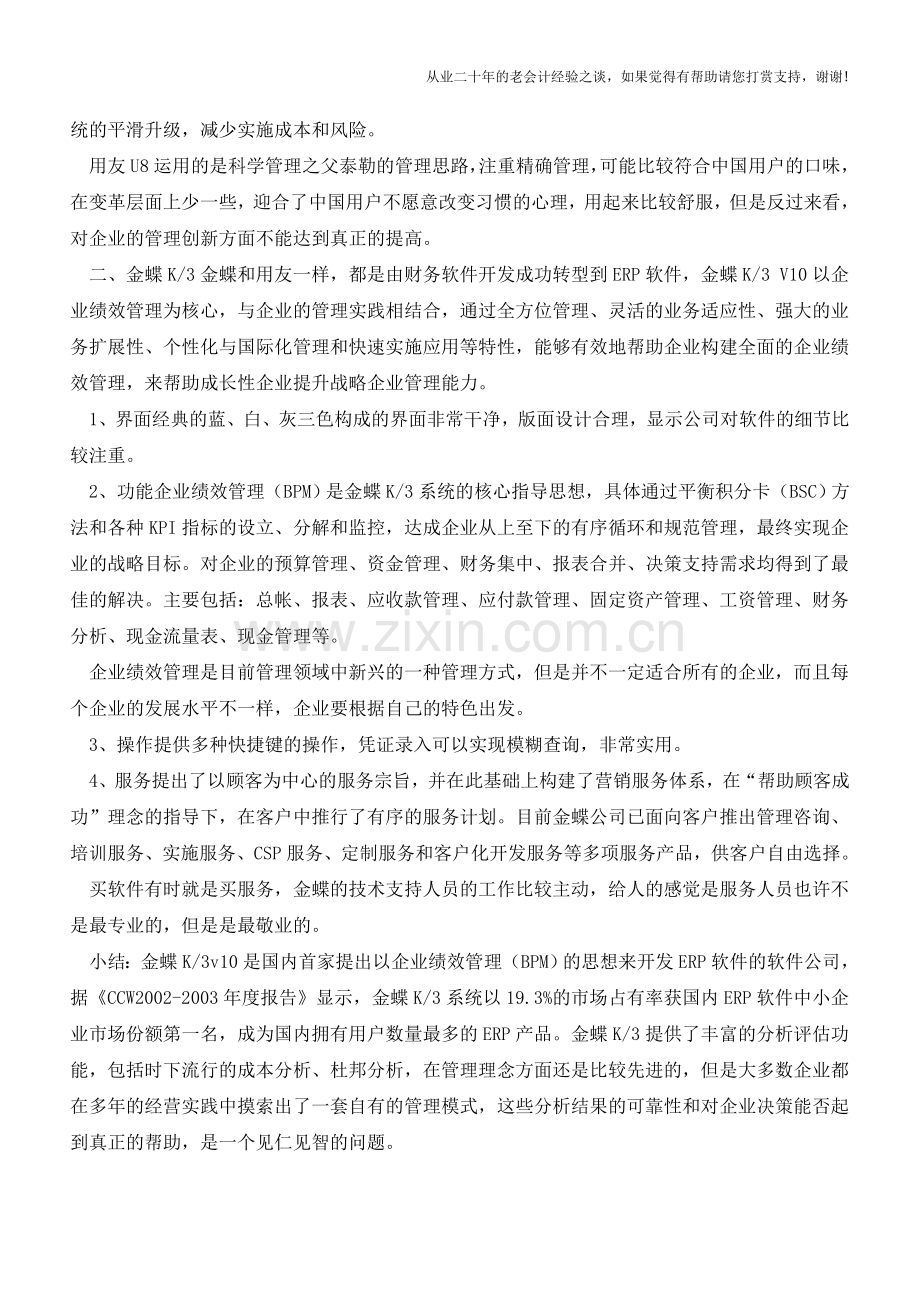 常用财务软件介绍之会计篇【会计实务经验之谈】.doc_第2页