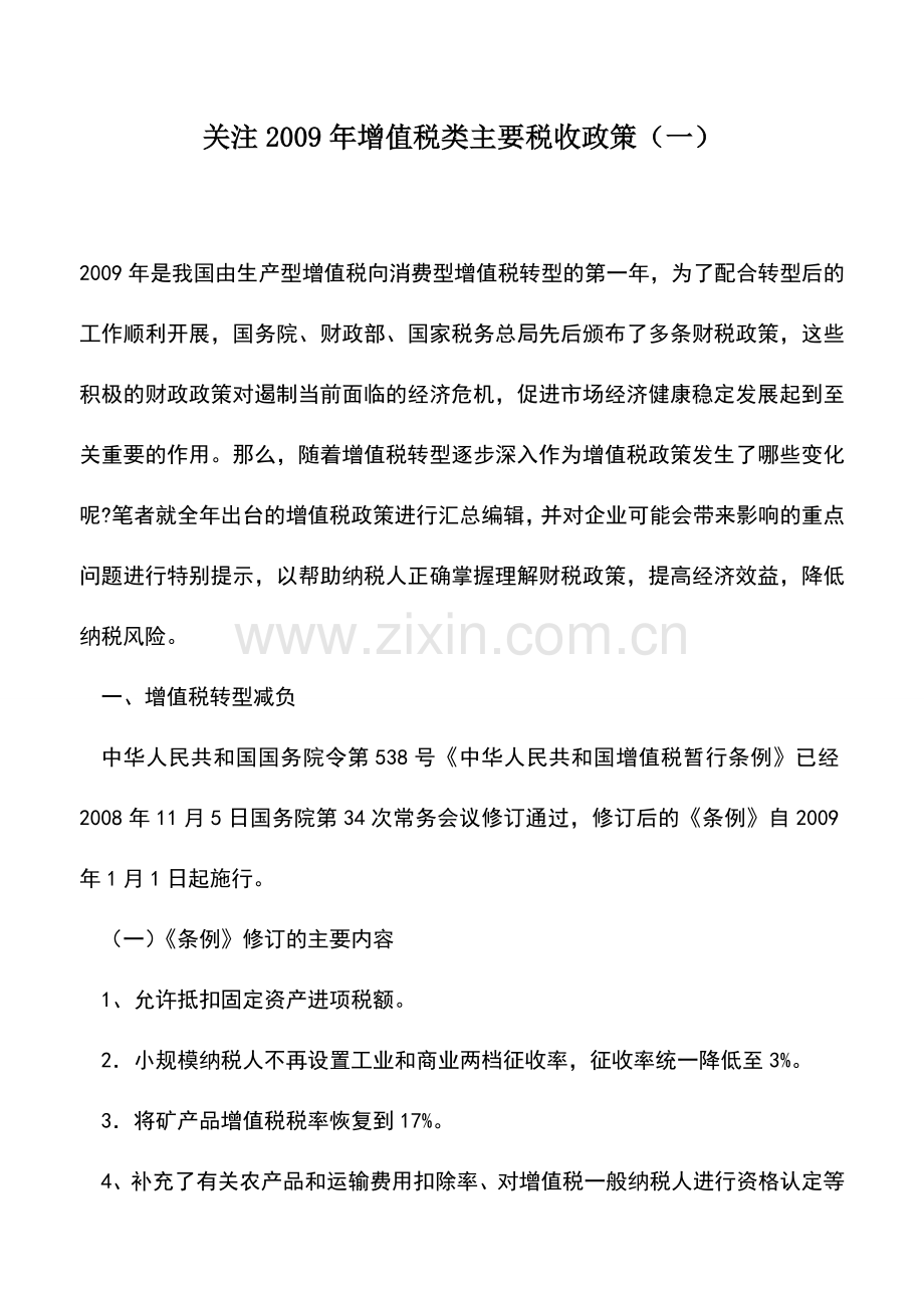 会计实务：关注2009年增值税类主要税收政策(一).doc_第1页