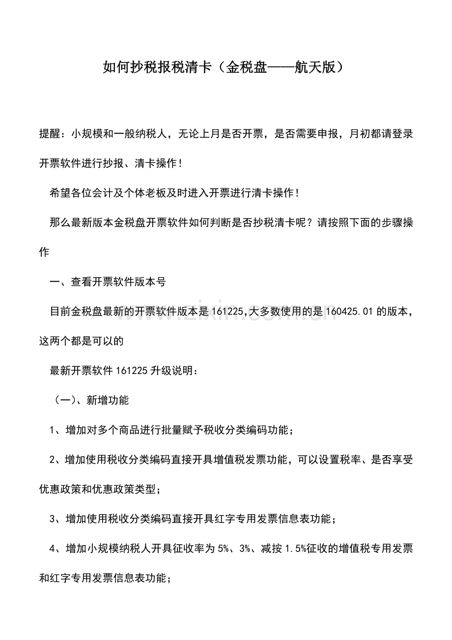 会计实务：如何抄税报税清卡(金税盘——航天版).doc_第1页