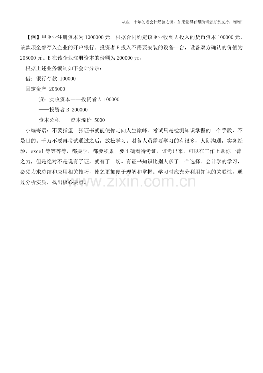 会计科目核算指南之实收资本核算指南【会计实务经验之谈】.doc_第2页