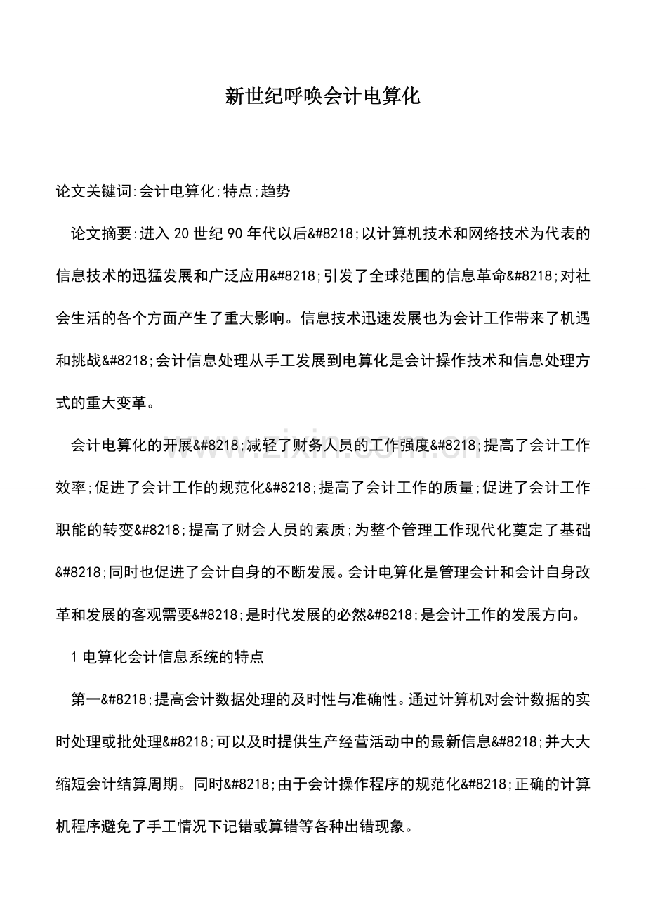 会计实务：新世纪呼唤会计电算化.doc_第1页