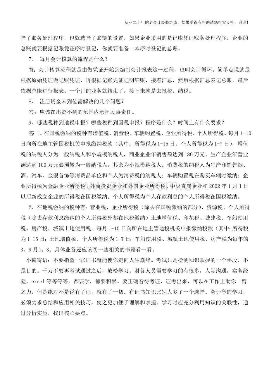 会计新手在做账工作中会遇到的九大问题【会计实务经验之谈】.doc_第3页