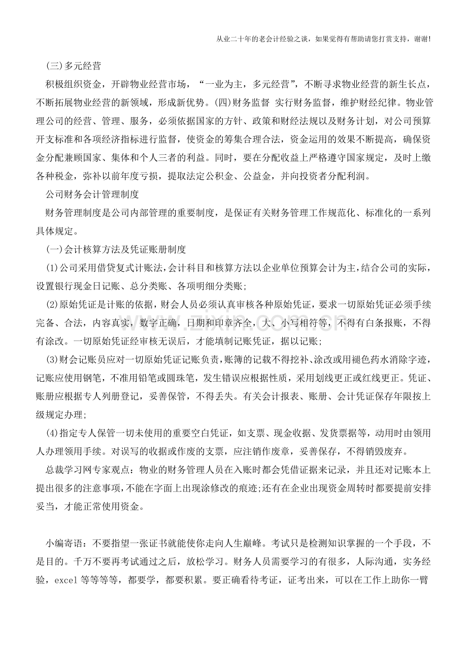 物业公司经营财务核算的方案【会计实务经验之谈】.doc_第2页