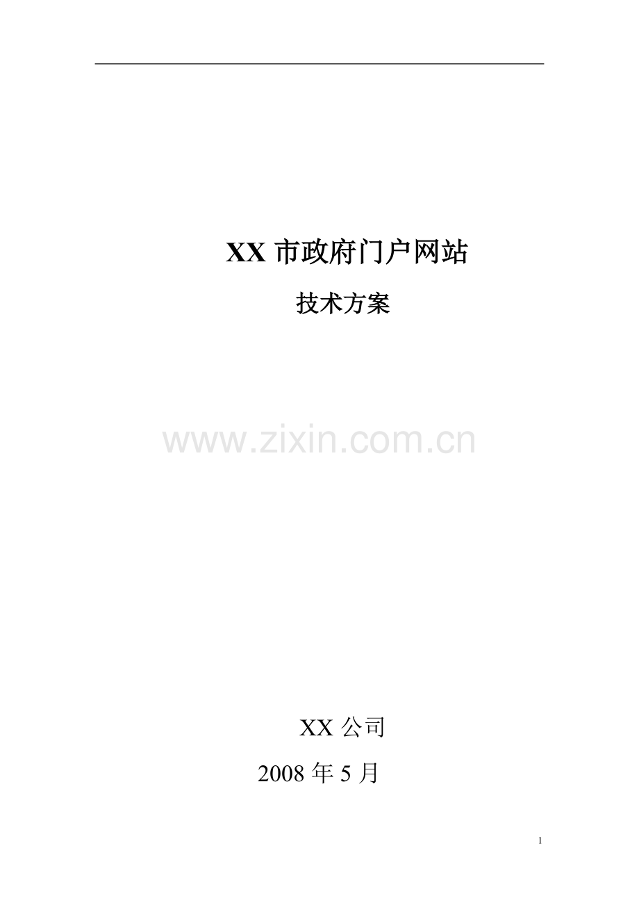 XX市政府门户网站技术方案.doc_第1页