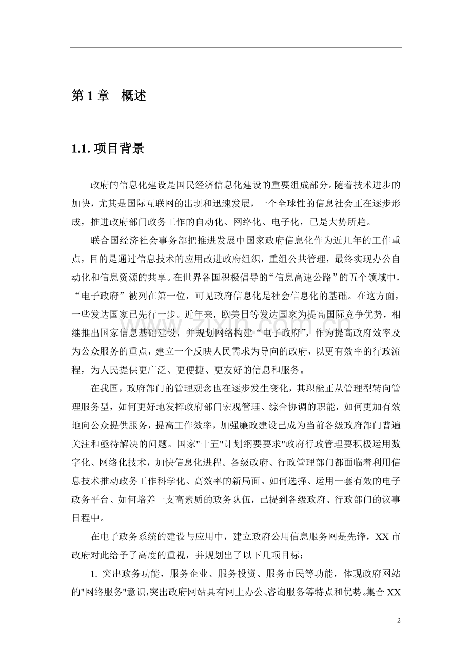 XX市政府门户网站技术方案.doc_第2页