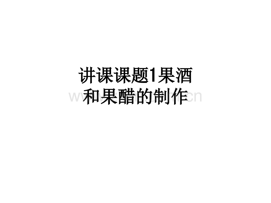 讲课课题1果酒和果醋的制作PPT课件.ppt_第1页