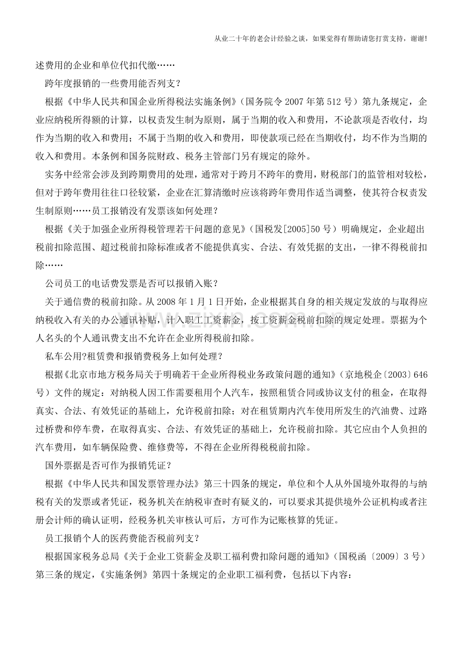 企业常见报销问题-大总结【会计实务经验之谈】.doc_第2页