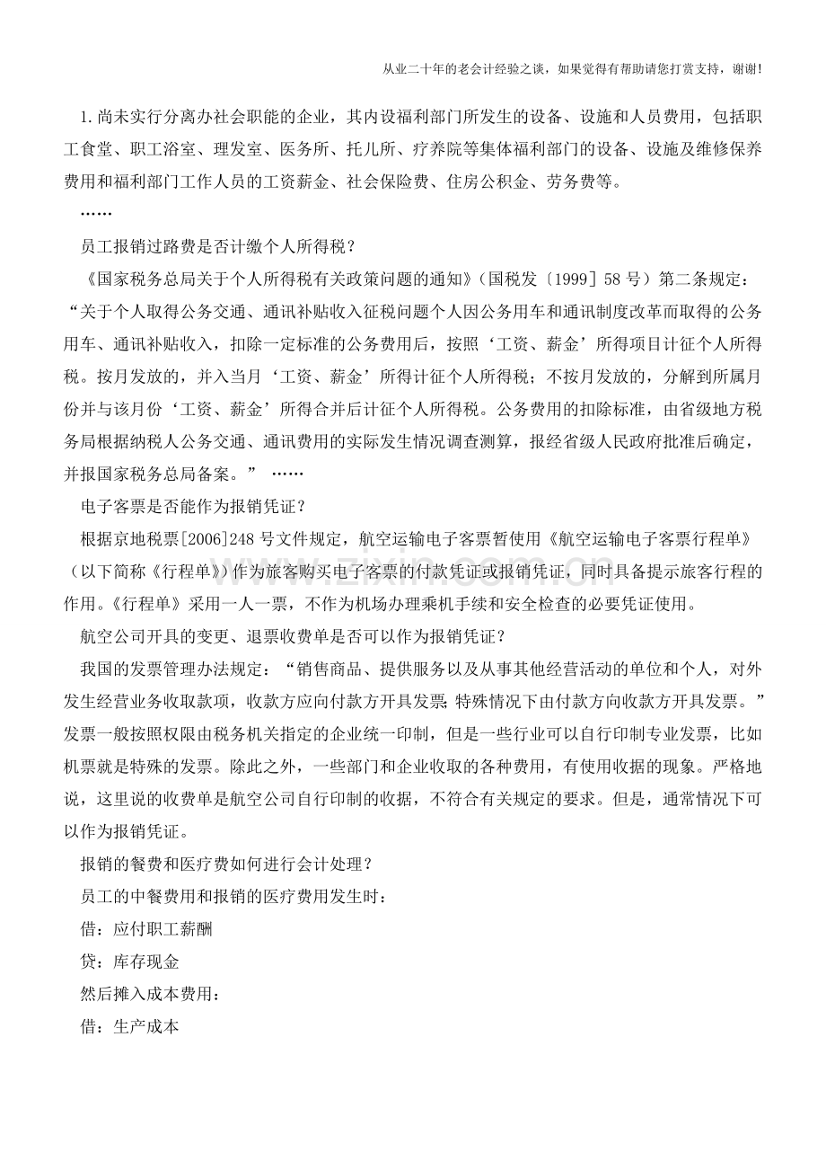 企业常见报销问题-大总结【会计实务经验之谈】.doc_第3页