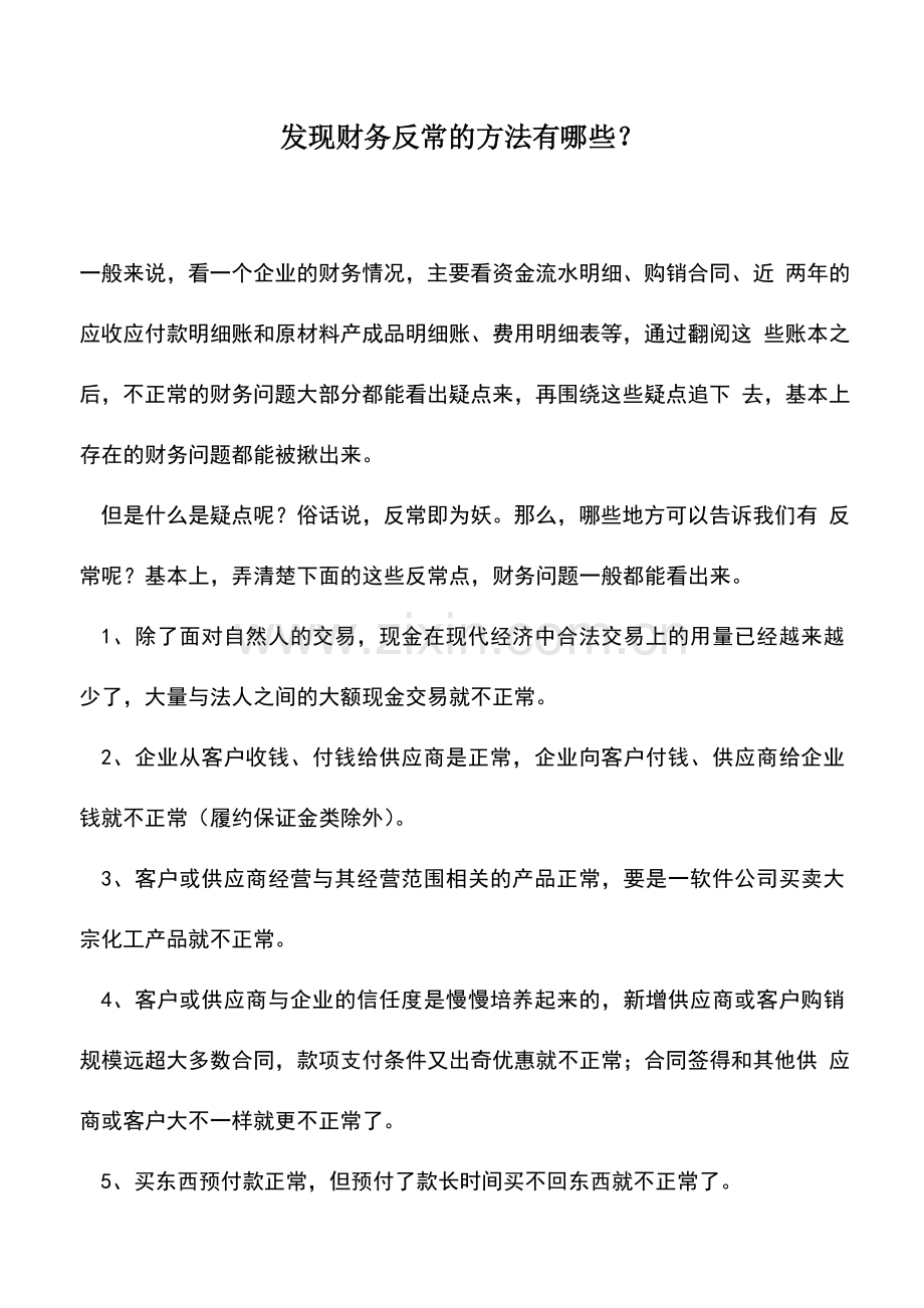 会计实务：发现财务反常的方法有哪些？.doc_第1页