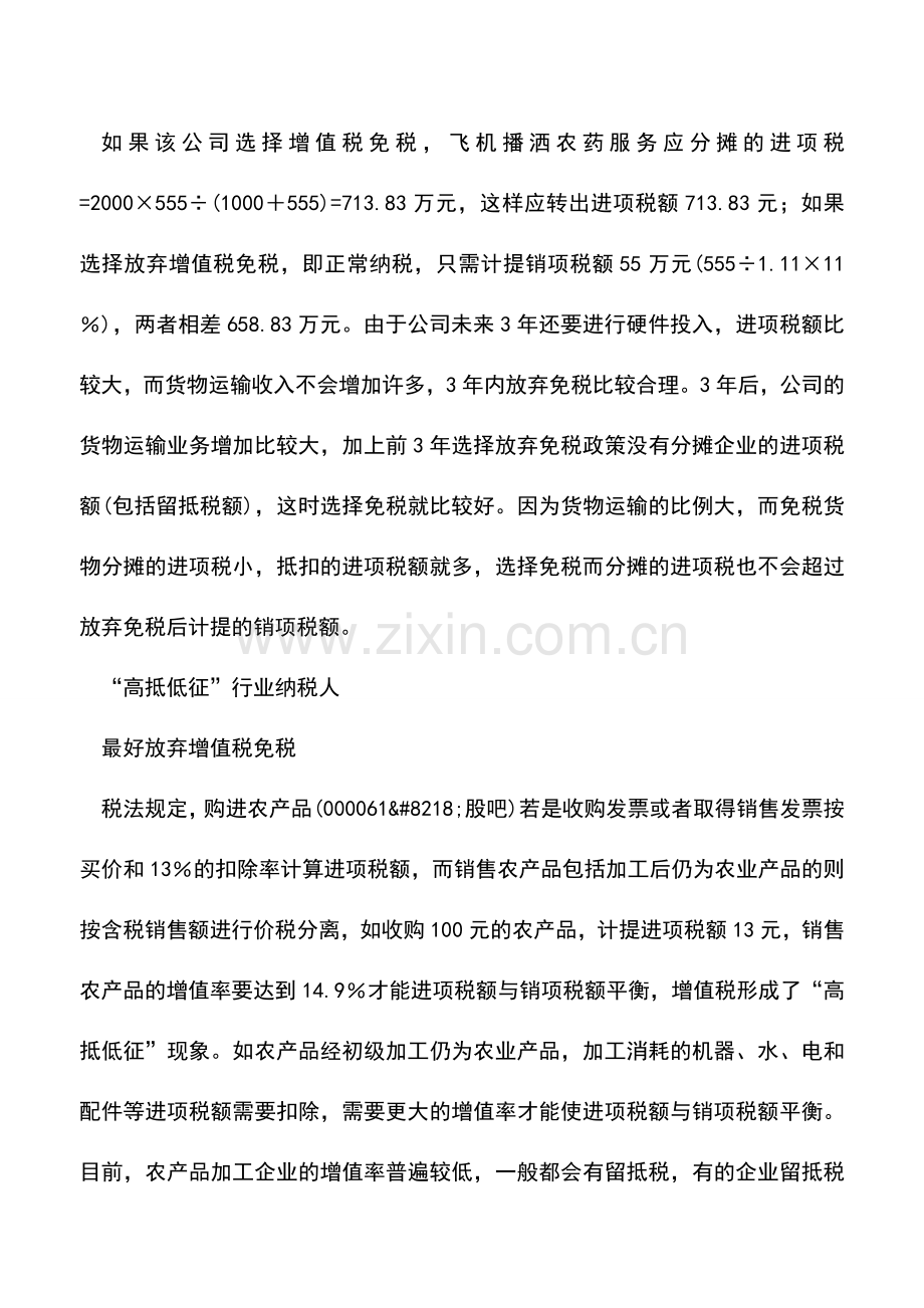 会计实务：放弃增值税免税有“学问”.doc_第2页