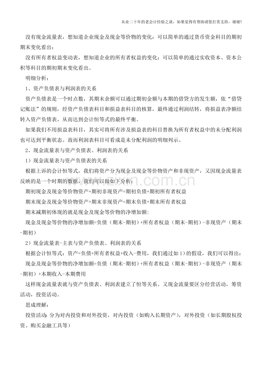 浅析四大财务报表的表间关系【会计实务经验之谈】.doc_第2页