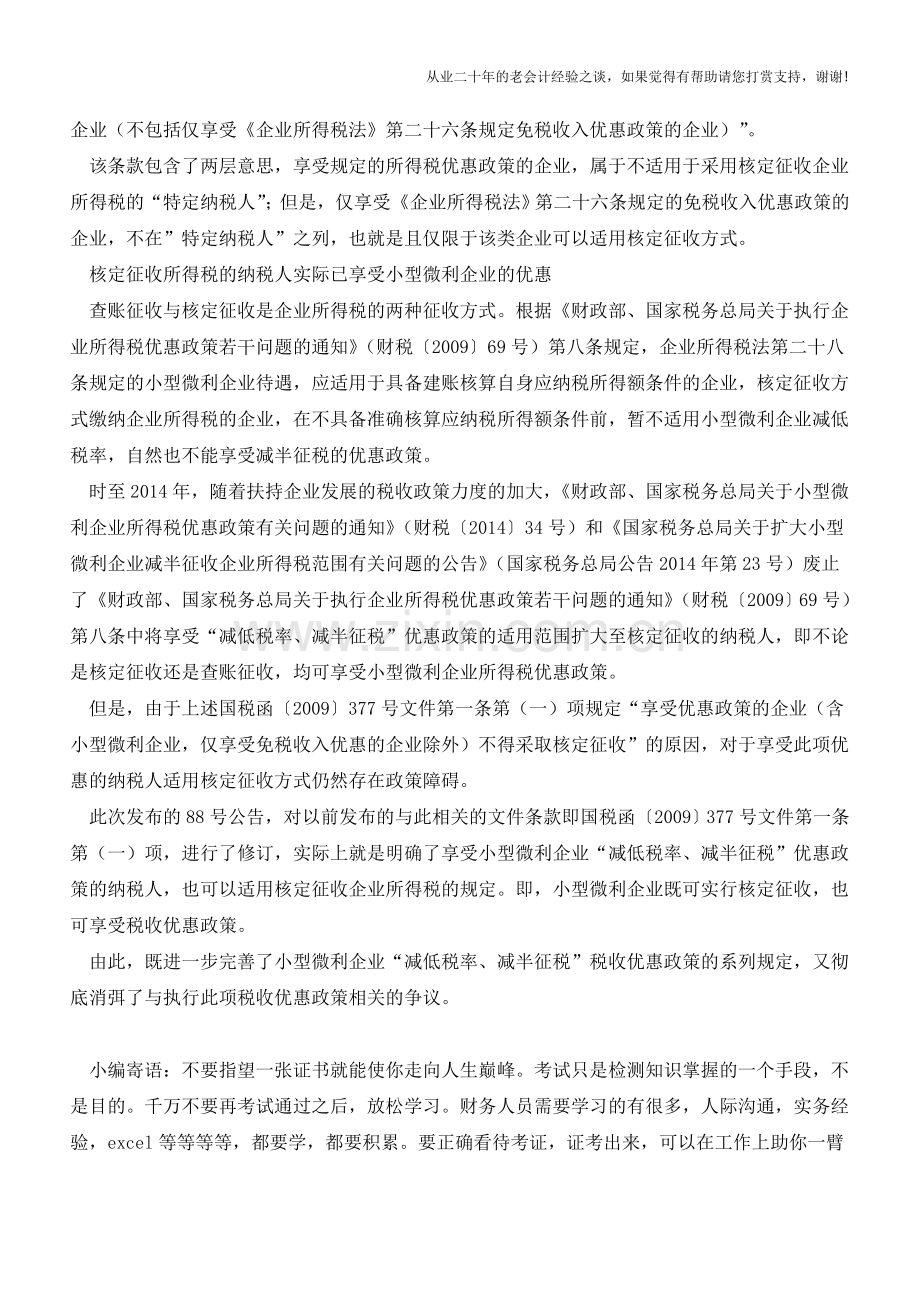 小微企业既可核定征税也可享受减税优惠(老会计人的经验).doc_第2页