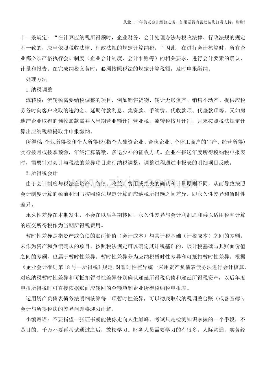 会计与税法差异的处理原则与方法【会计实务经验之谈】.doc_第2页