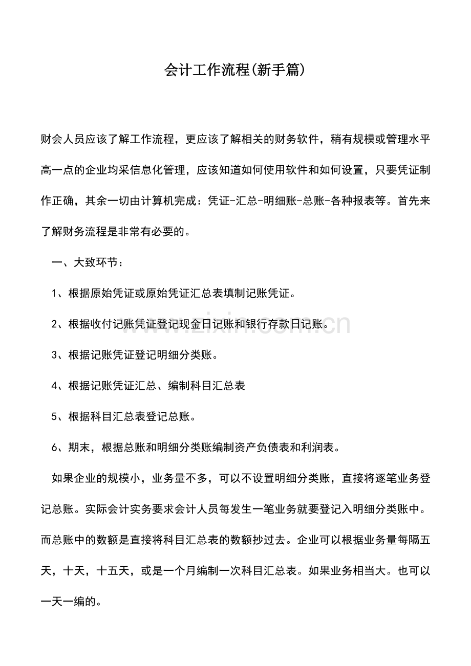 会计实务：会计工作流程(新手篇)-0.doc_第1页