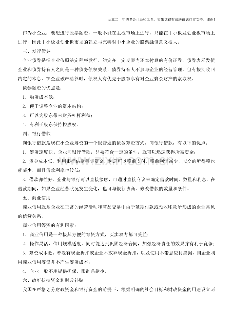 小型企业有哪些筹资方式【会计实务经验之谈】.doc_第2页