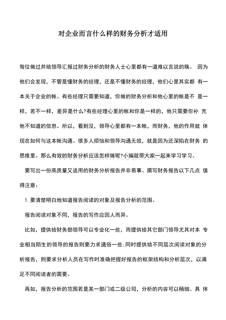 会计实务：对企业而言什么样的财务分析才适用.doc_第1页