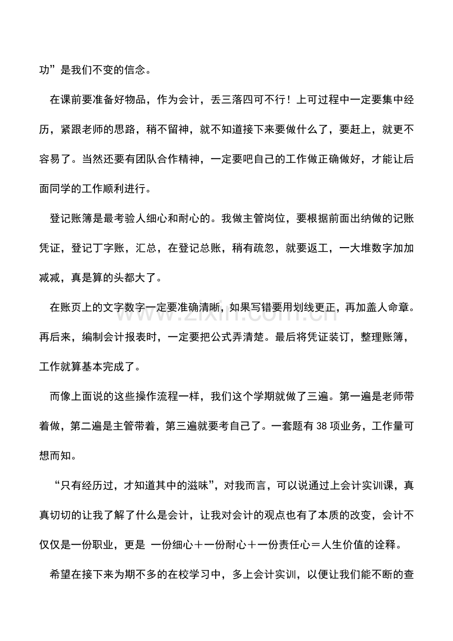 会计实务：会计实训心得体会.doc_第2页