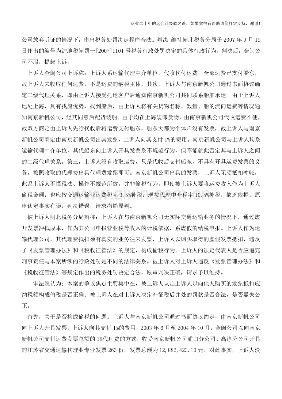 金闽公司诉上海市地方税务局闸北区分局案(老会计人的经验).doc_第3页