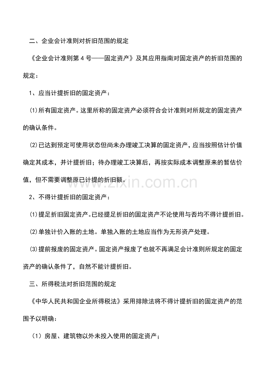 会计实务：固定资产折旧范围会计和税法规定一致吗.doc_第2页