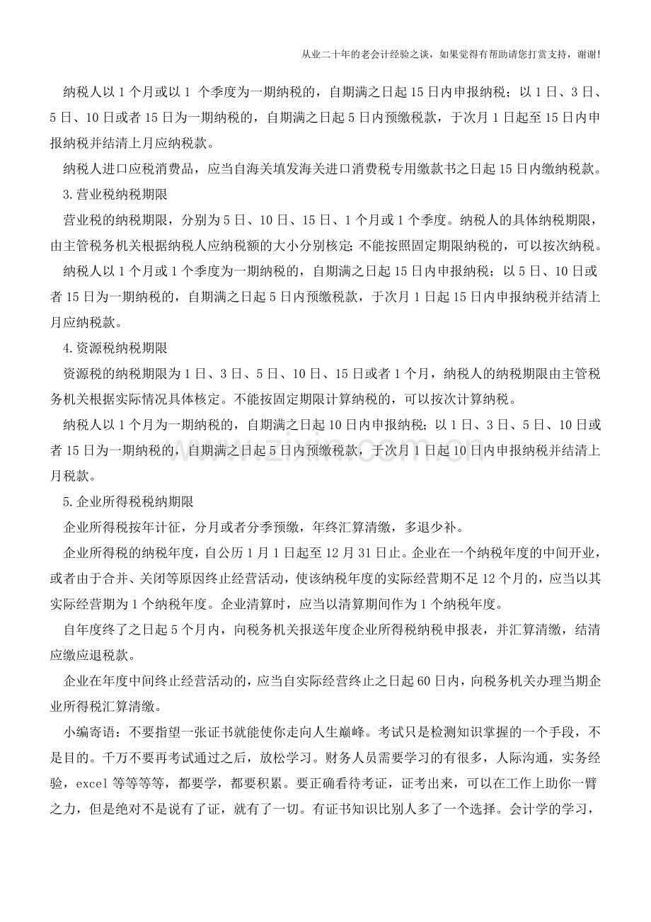 各税种纳税申报的期限【会计实务经验之谈】.doc_第2页