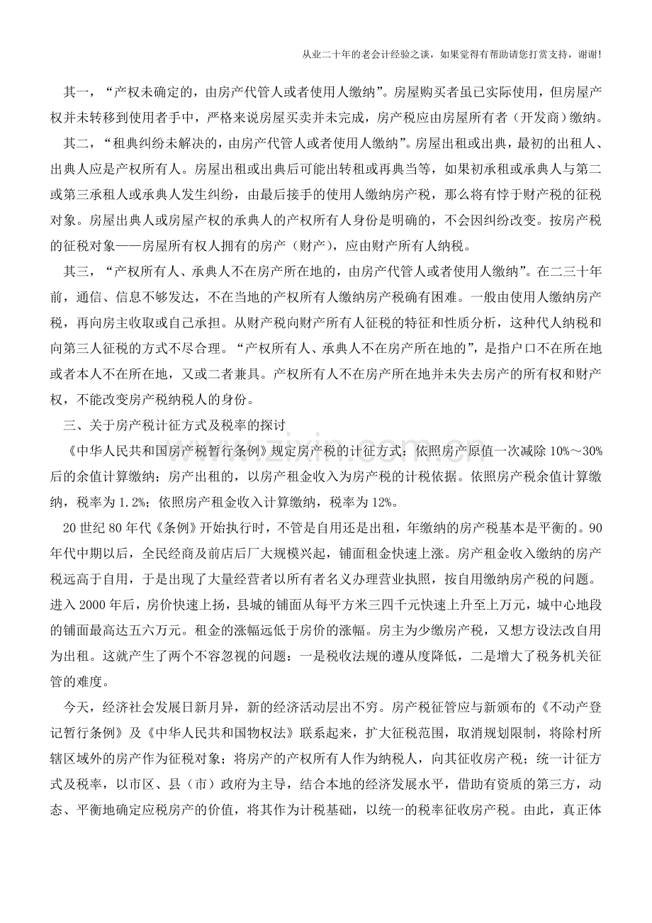 房产税征管有关问题的探讨(老会计人的经验).doc_第2页