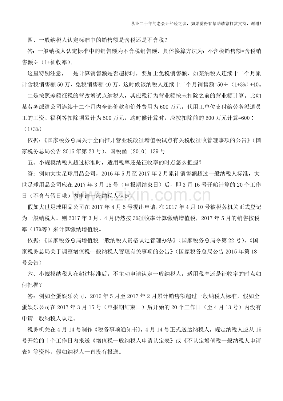 小规模纳税人超标认定为一般纳税人常见问题汇总(老会计人的经验).doc_第2页