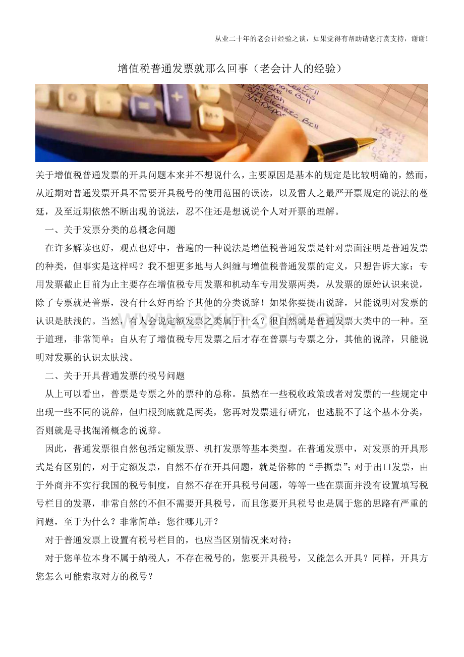 增值税普通发票就那么回事(老会计人的经验).doc_第1页