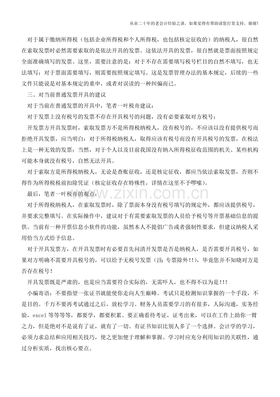 增值税普通发票就那么回事(老会计人的经验).doc_第2页