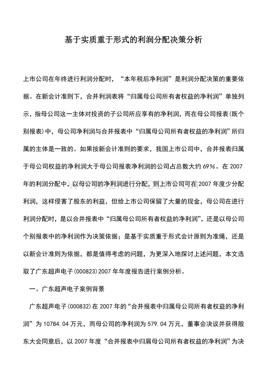 会计实务：基于实质重于形式的利润分配决策分析.doc_第1页