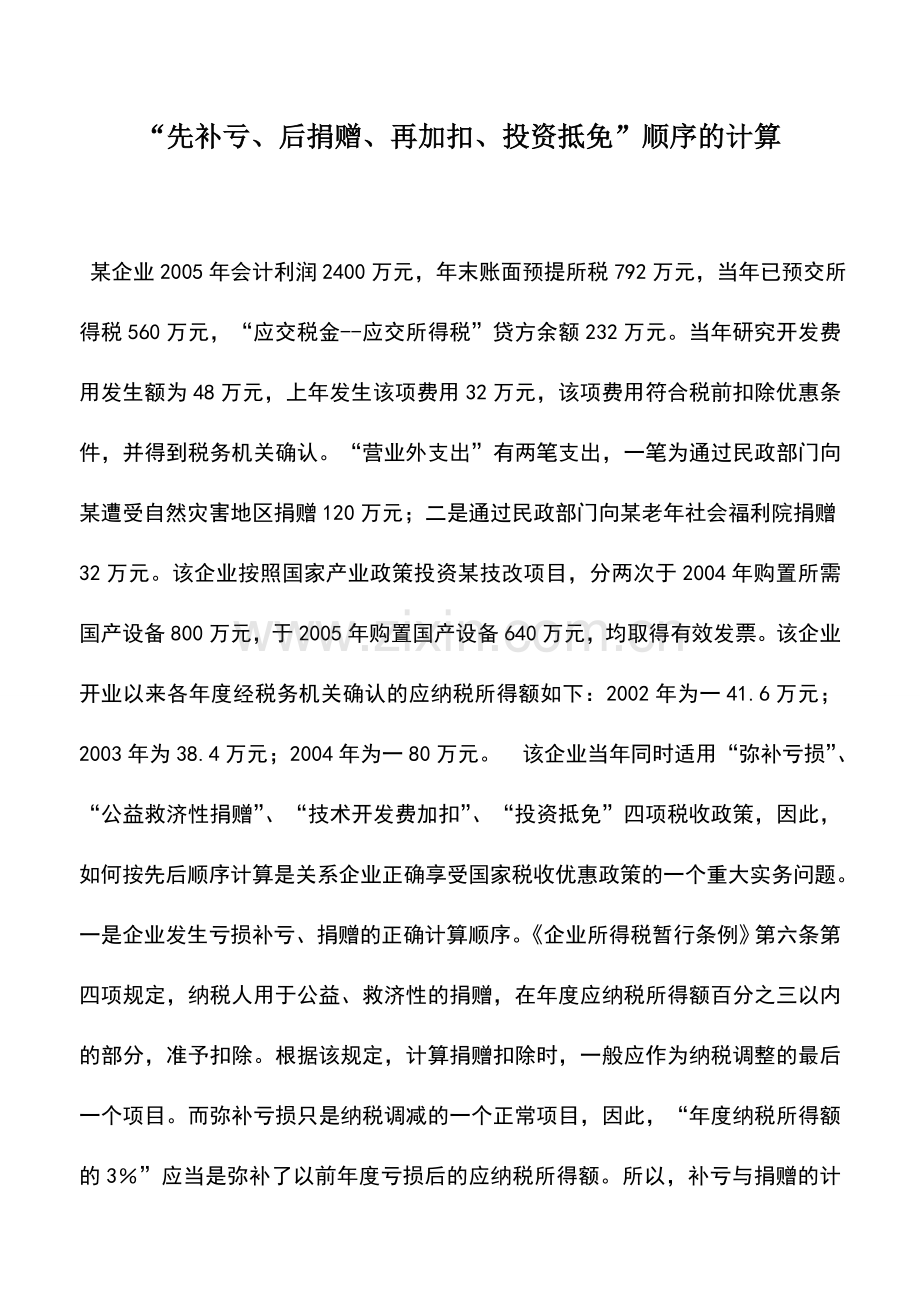 会计实务：“先补亏、后捐赠、再加扣、投资抵免”顺序的计算.doc_第1页