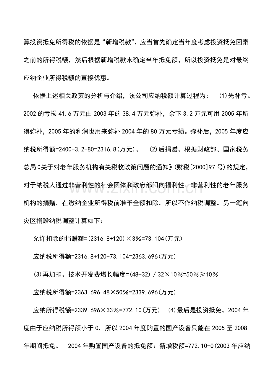 会计实务：“先补亏、后捐赠、再加扣、投资抵免”顺序的计算.doc_第3页