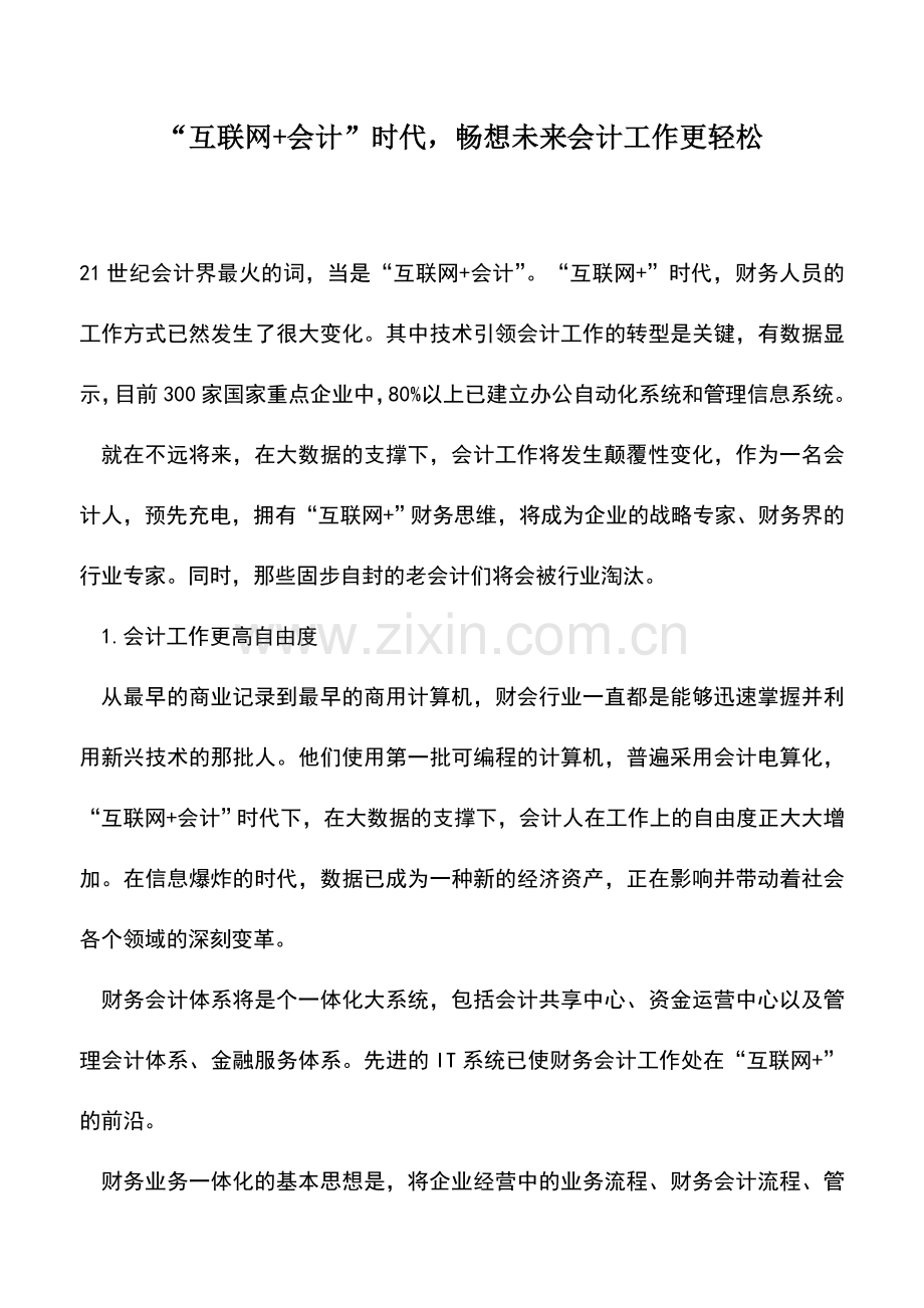 会计实务：“互联网+会计”时代-畅想未来会计工作更轻松.doc_第1页