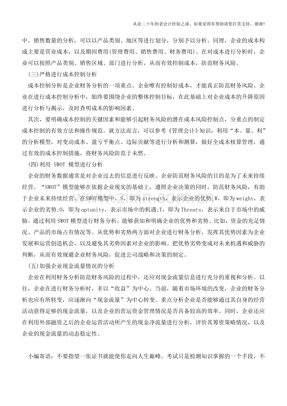 论企业财务分析与财务风险的关系【会计实务经验之谈】.doc_第3页