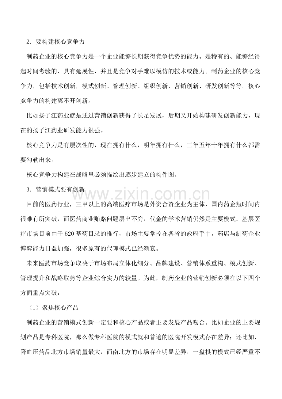 中小制药企业战略规划问题分析.doc_第2页