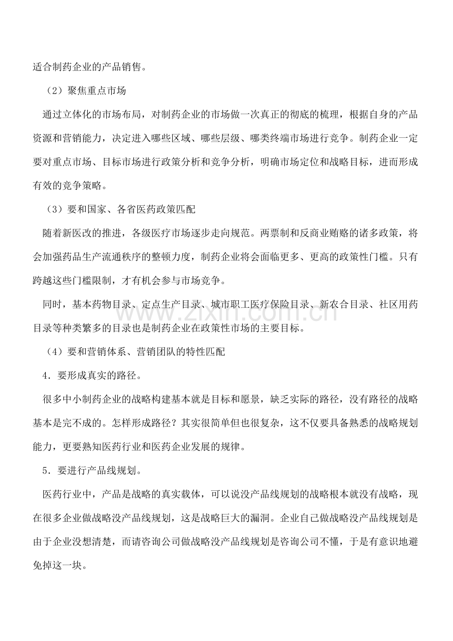 中小制药企业战略规划问题分析.doc_第3页