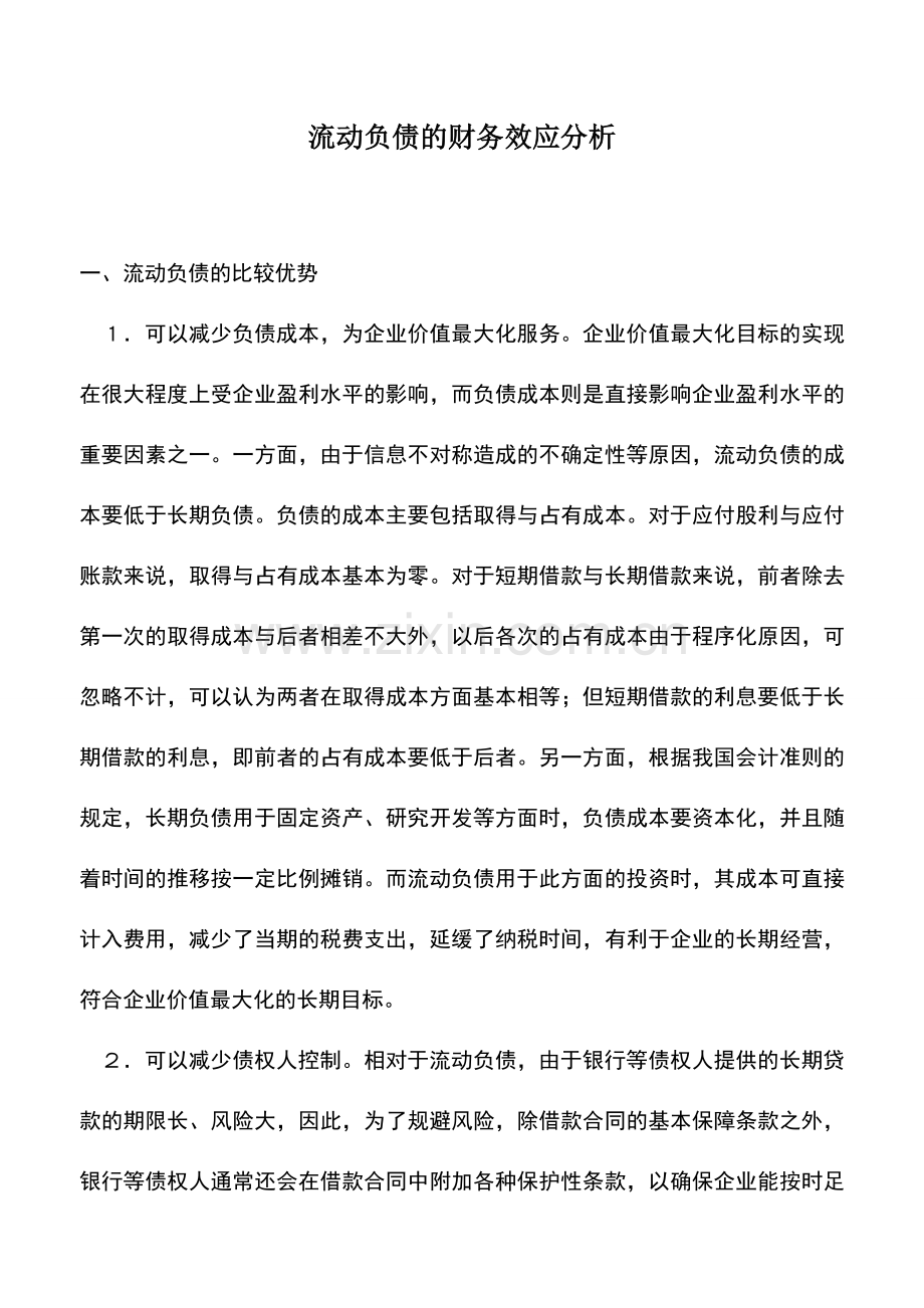 会计实务：流动负债的财务效应分析.doc_第1页