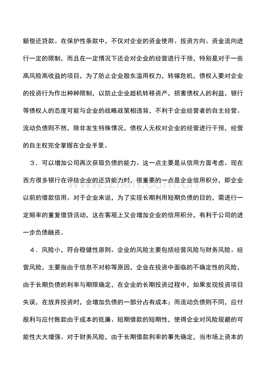 会计实务：流动负债的财务效应分析.doc_第2页