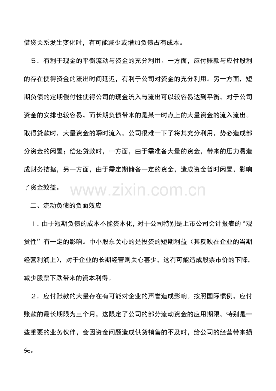 会计实务：流动负债的财务效应分析.doc_第3页