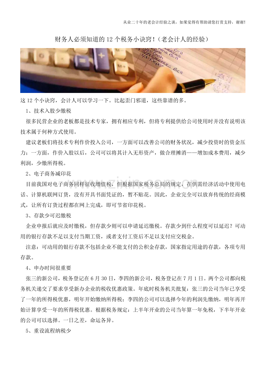 财务人必须知道的12个税务小诀窍!(老会计人的经验).doc_第1页