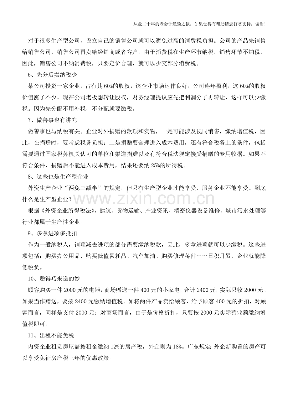 财务人必须知道的12个税务小诀窍!(老会计人的经验).doc_第2页